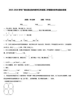 2025-2026学年广西壮族北海市数学五年级第二学期期末统考试题含答案