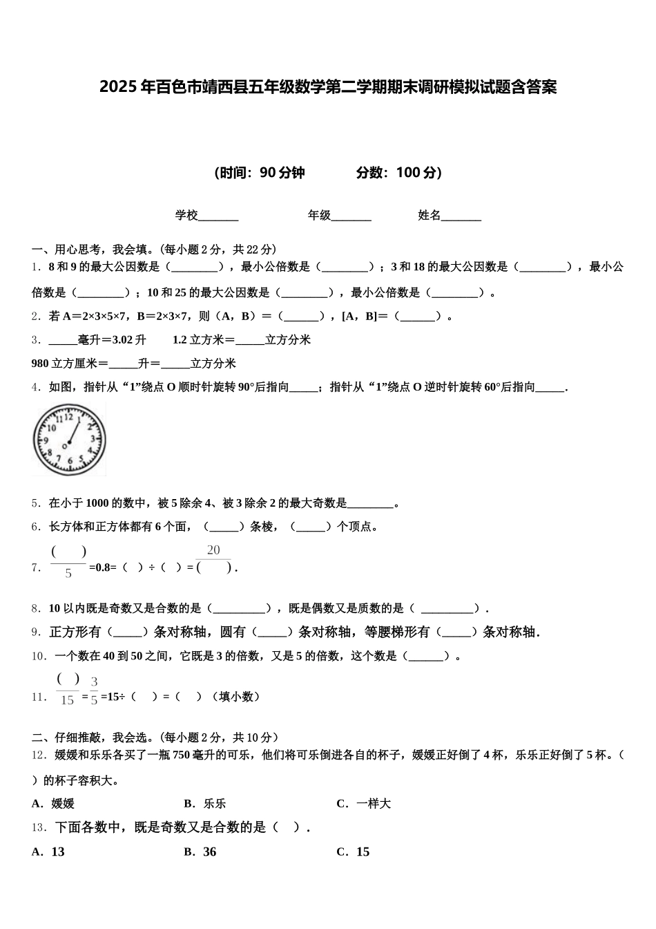 2025年百色市靖西县五年级数学第二学期期末调研模拟试题含答案_第1页