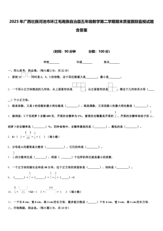 2025年广西壮族河池市环江毛南族自治县五年级数学第二学期期末质量跟踪监视试题含答案