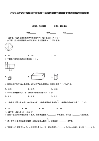 2025年广西壮族桂林市叠彩区五年级数学第二学期期末考试模拟试题含答案