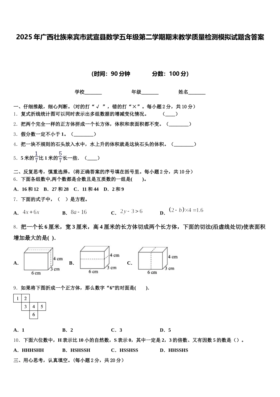 2025年广西壮族来宾市武宣县数学五年级第二学期期末教学质量检测模拟试题含答案_第1页