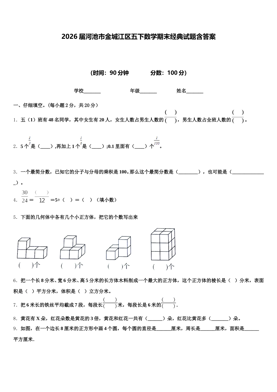 2026届河池市金城江区五下数学期末经典试题含答案_第1页