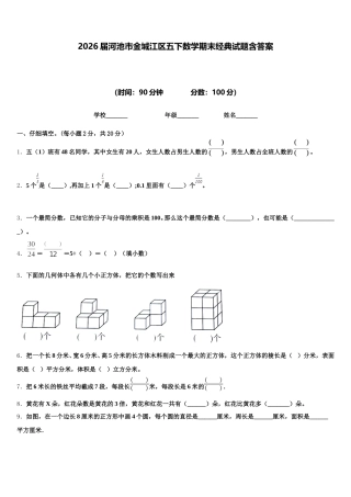 2026届河池市金城江区五下数学期末经典试题含答案