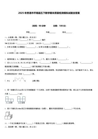 2025年贵港市平南县五下数学期末质量检测模拟试题含答案