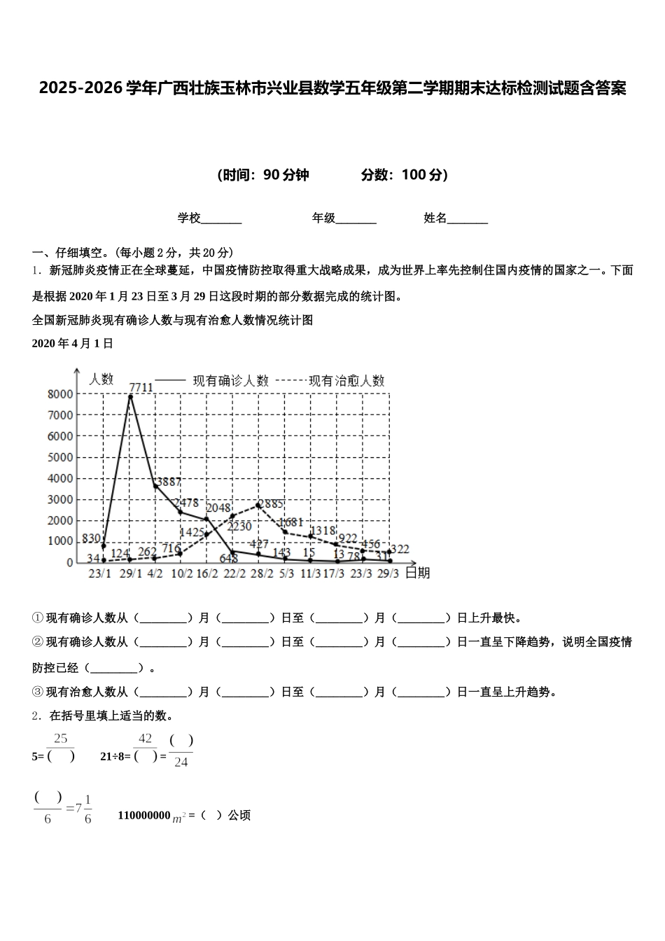 2025-2026学年广西壮族玉林市兴业县数学五年级第二学期期末达标检测试题含答案_第1页