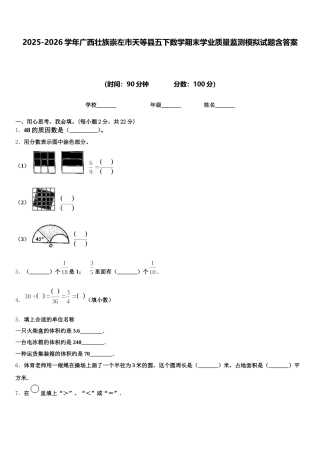 2025-2026学年广西壮族崇左市天等县五下数学期末学业质量监测模拟试题含答案