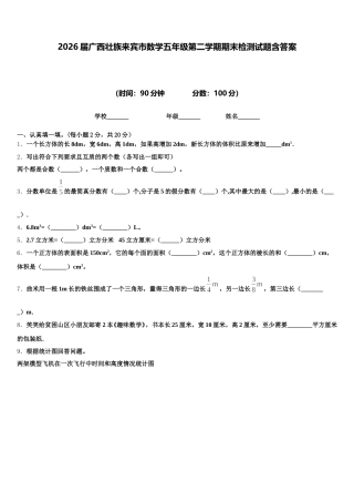 2026届广西壮族来宾市数学五年级第二学期期末检测试题含答案