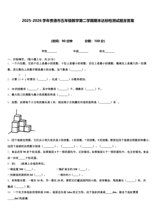 2025-2026学年贵港市五年级数学第二学期期末达标检测试题含答案