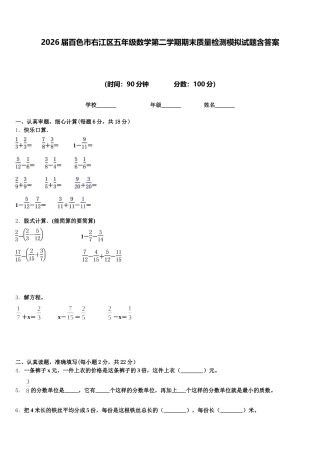 2026届百色市右江区五年级数学第二学期期末质量检测模拟试题含答案
