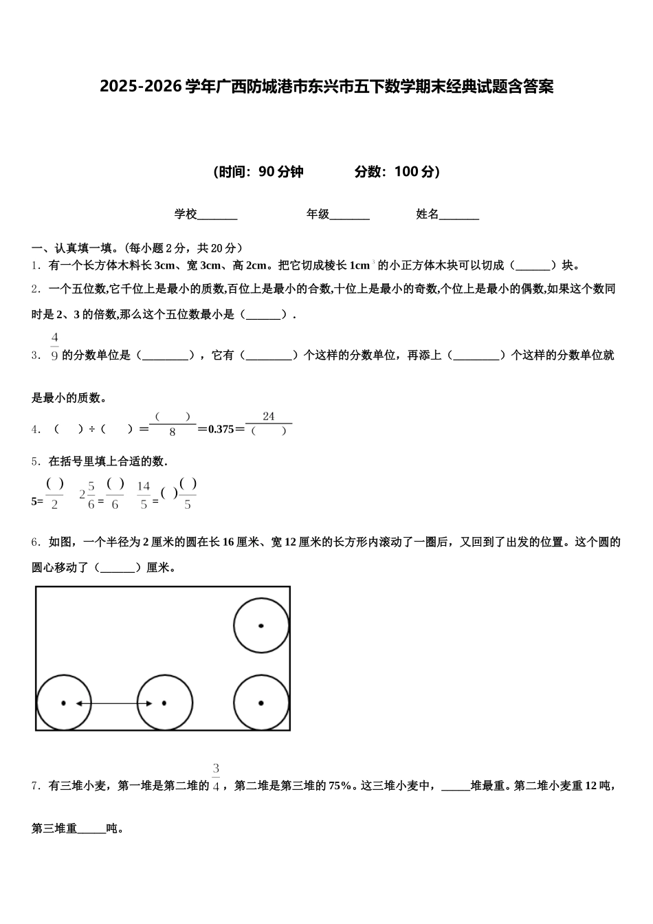 2025-2026学年广西防城港市东兴市五下数学期末经典试题含答案_第1页