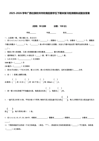 2025-2026学年广西壮族钦州市钦南区数学五下期末复习检测模拟试题含答案