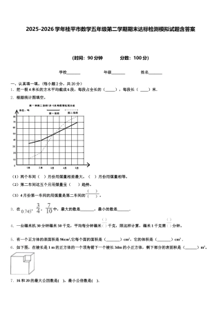 2025-2026学年桂平市数学五年级第二学期期末达标检测模拟试题含答案