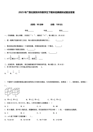 2025年广西壮族贺州市数学五下期末经典模拟试题含答案