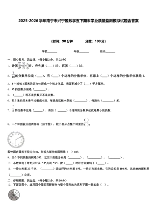 2025-2026学年南宁市兴宁区数学五下期末学业质量监测模拟试题含答案