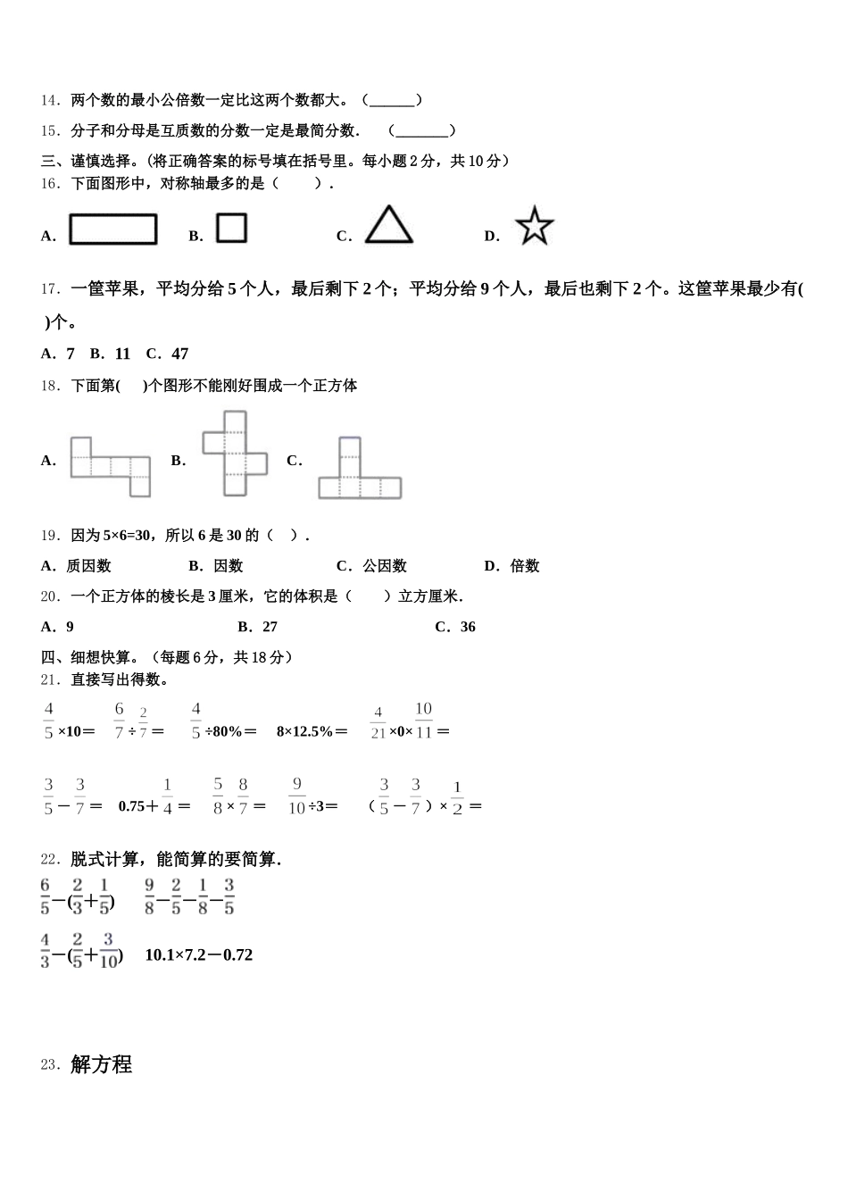2025年广西壮族防城港市东兴市五年级数学第二学期期末质量检测模拟试题含答案_第2页