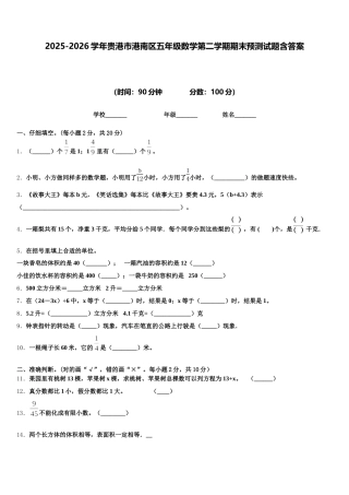 2025-2026学年贵港市港南区五年级数学第二学期期末预测试题含答案
