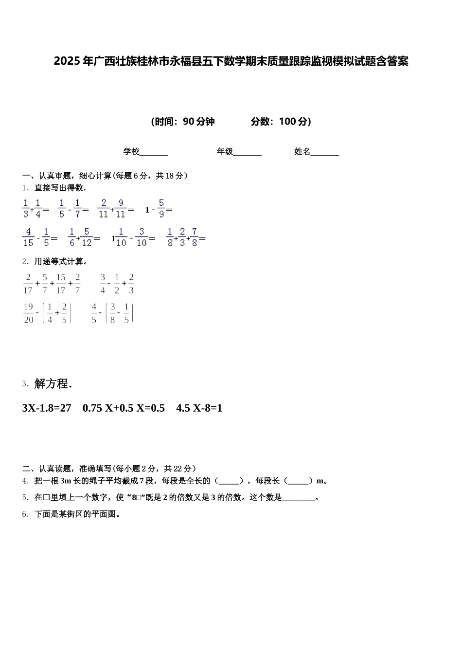 2025年广西壮族桂林市永福县五下数学期末质量跟踪监视模拟试题含答案_第1页