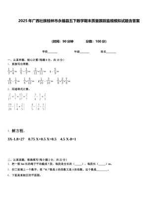 2025年广西壮族桂林市永福县五下数学期末质量跟踪监视模拟试题含答案