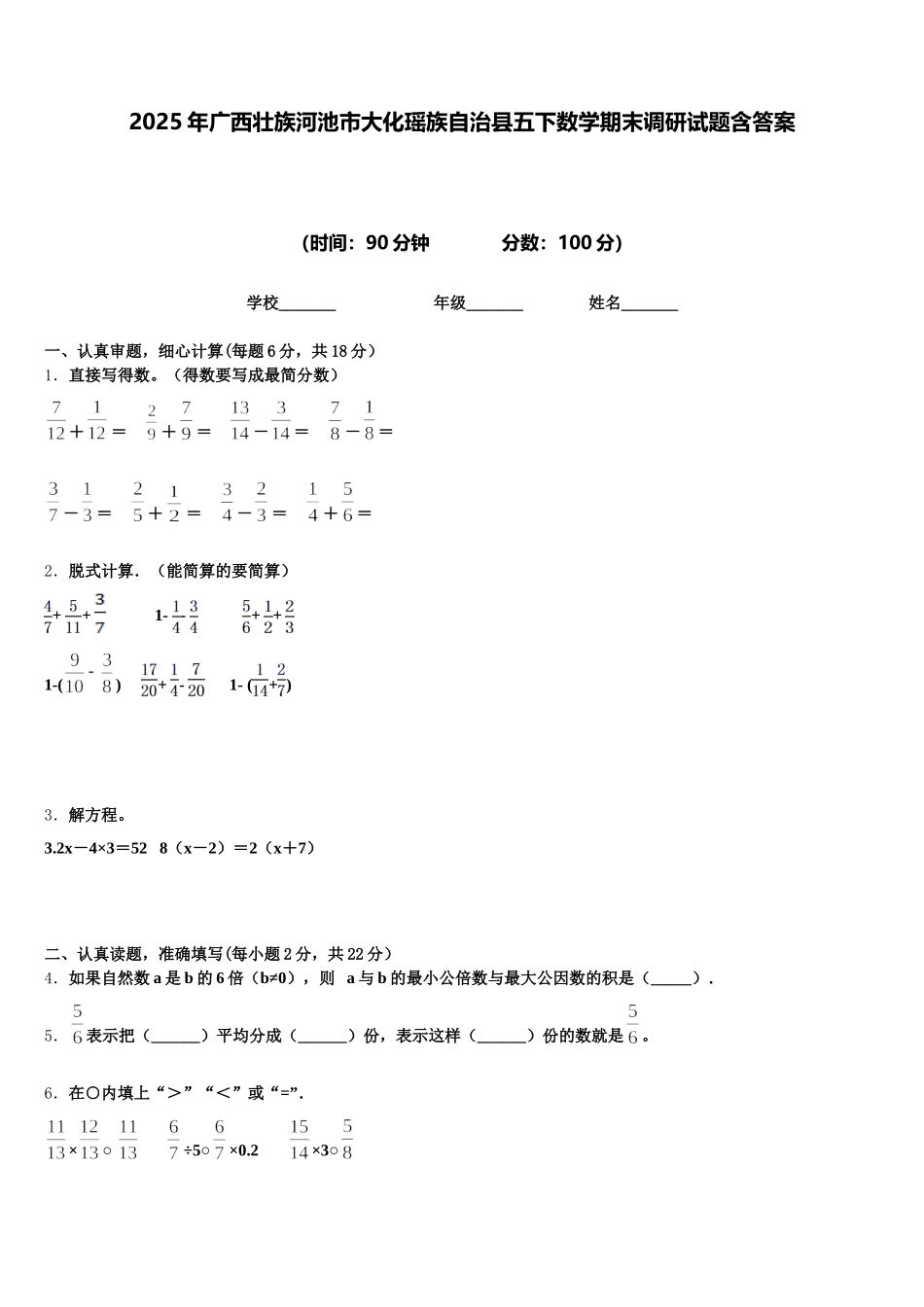 2025年广西壮族河池市大化瑶族自治县五下数学期末调研试题含答案_第1页