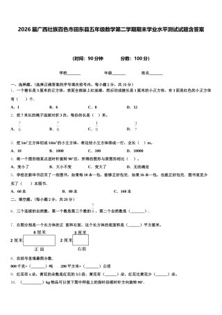 2026届广西壮族百色市田东县五年级数学第二学期期末学业水平测试试题含答案