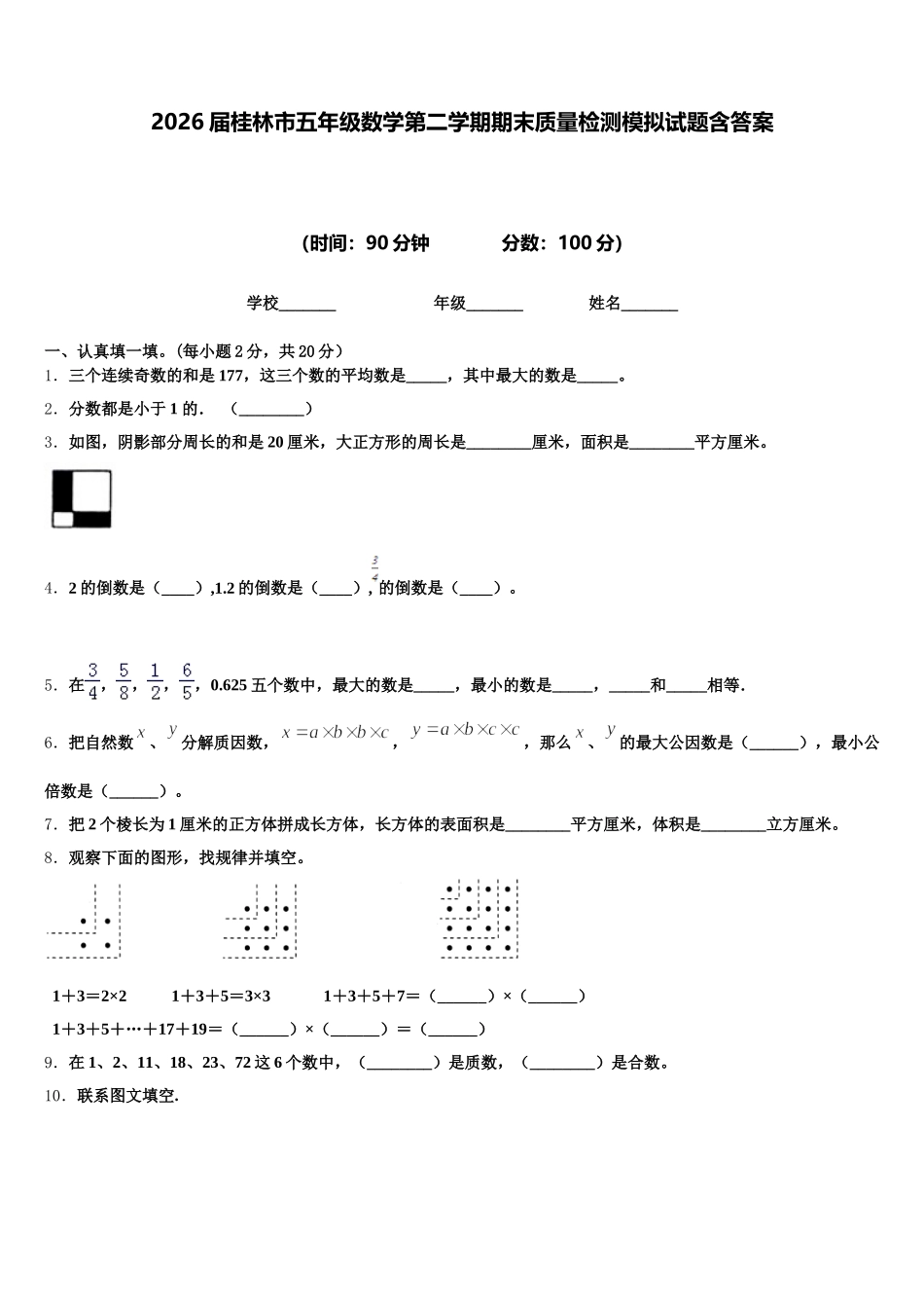 2026届桂林市五年级数学第二学期期末质量检测模拟试题含答案_第1页