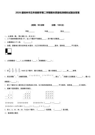 2026届桂林市五年级数学第二学期期末质量检测模拟试题含答案