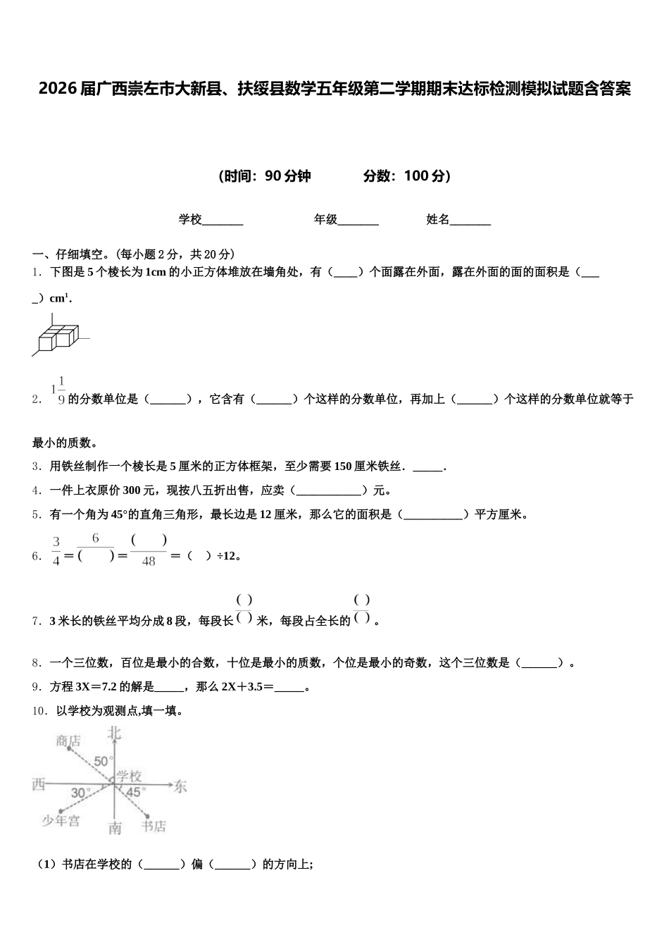 2026届广西崇左市大新县、扶绥县数学五年级第二学期期末达标检测模拟试题含答案_第1页