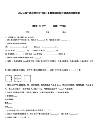 2026届广西河池市宜州区五下数学期末综合测试试题含答案