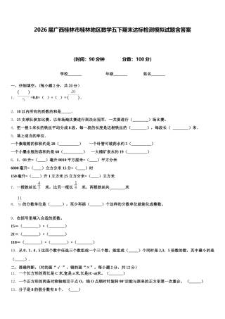 2026届广西桂林市桂林地区数学五下期末达标检测模拟试题含答案