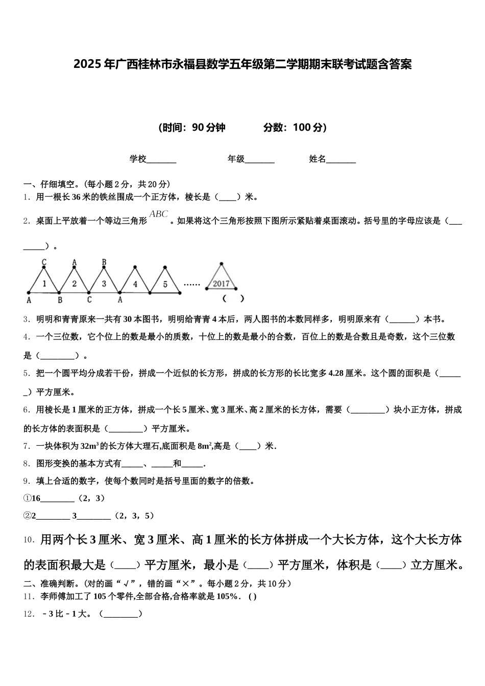 2025年广西桂林市永福县数学五年级第二学期期末联考试题含答案_第1页