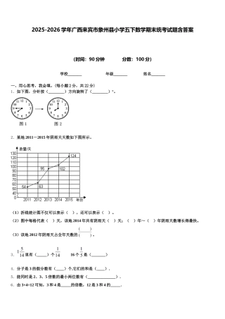 2025-2026学年广西来宾市象州县小学五下数学期末统考试题含答案