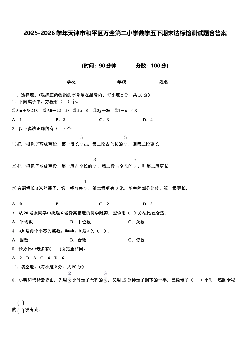 2025-2026学年天津市和平区万全第二小学数学五下期末达标检测试题含答案_第1页