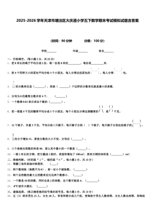 2025-2026学年天津市塘沽区大庆道小学五下数学期末考试模拟试题含答案