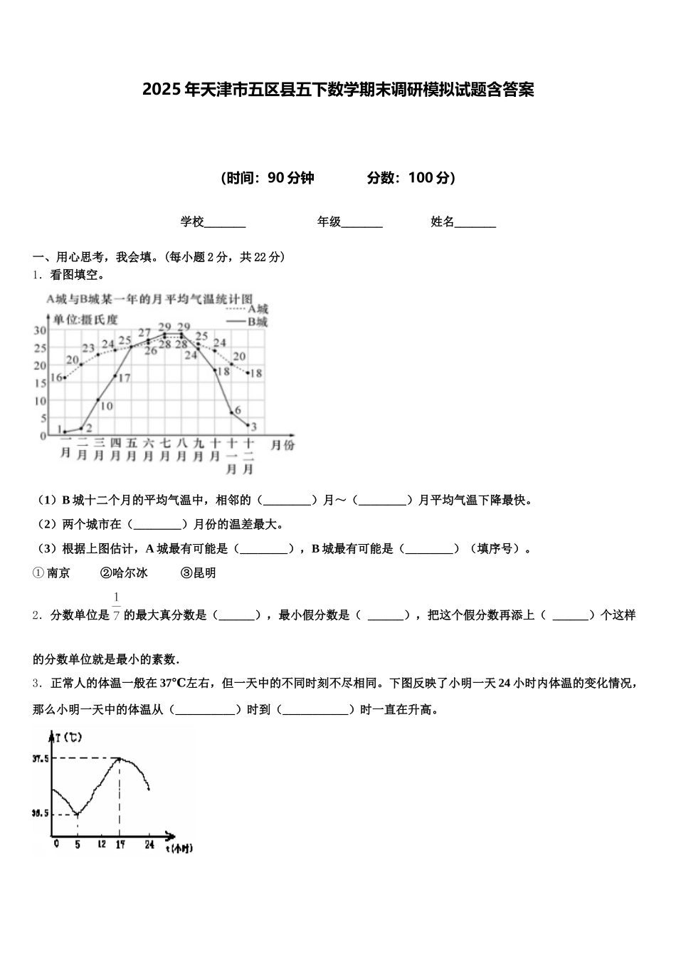 2025年天津市五区县五下数学期末调研模拟试题含答案_第1页