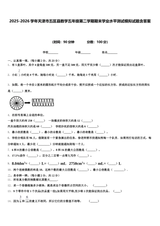2025-2026学年天津市五区县数学五年级第二学期期末学业水平测试模拟试题含答案