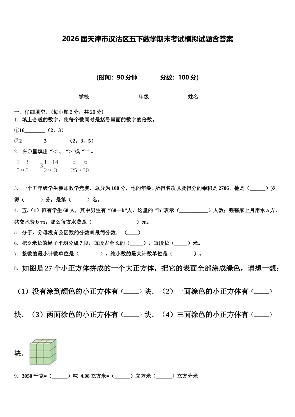 2026届天津市汉沽区五下数学期末考试模拟试题含答案_第1页
