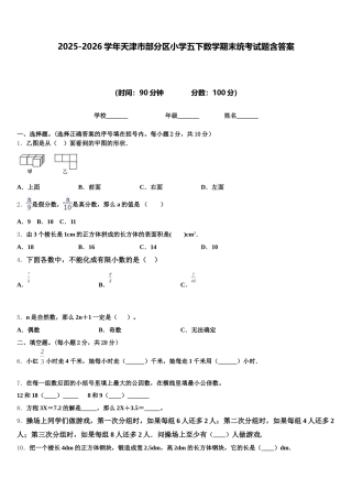 2025-2026学年天津市部分区小学五下数学期末统考试题含答案