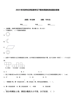 2025年天津市红桥区数学五下期末质量检测试题含答案