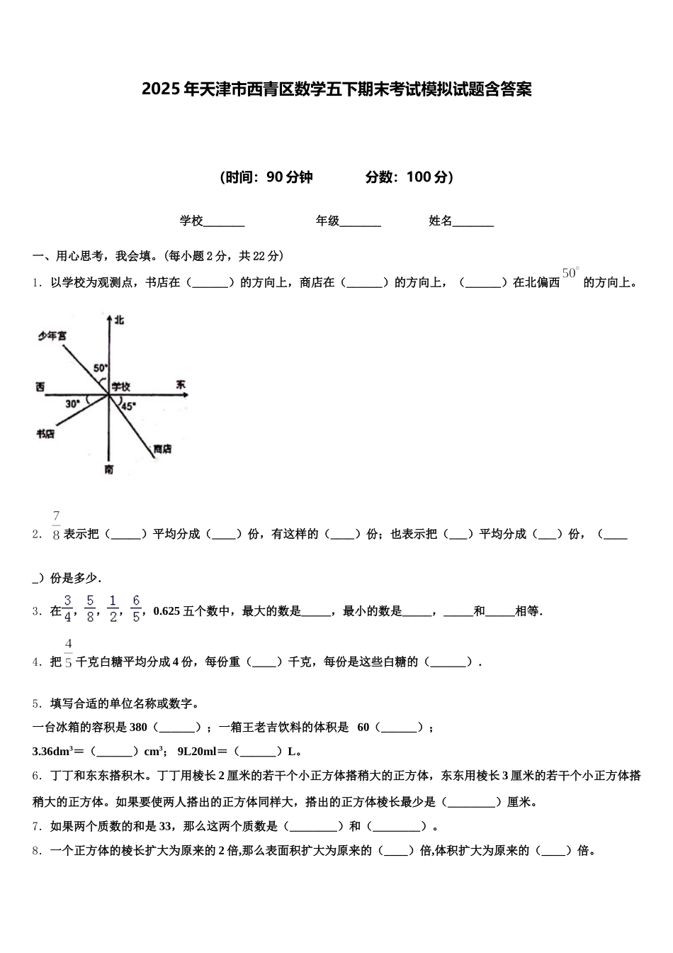 2025年天津市西青区数学五下期末考试模拟试题含答案_第1页