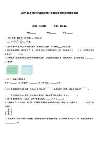 2025年天津市武清区数学五下期末质量检测试题含答案