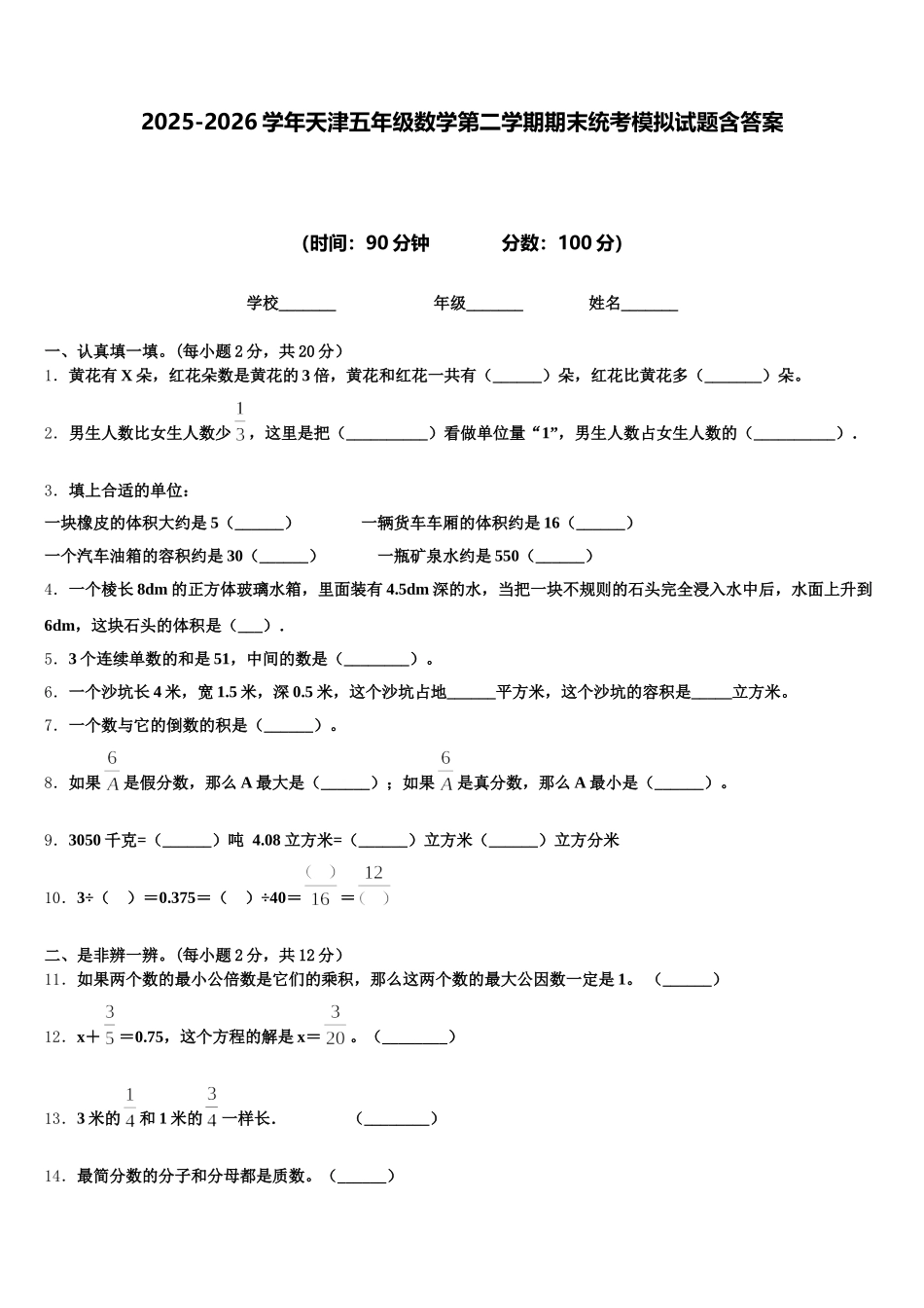 2025-2026学年天津五年级数学第二学期期末统考模拟试题含答案_第1页