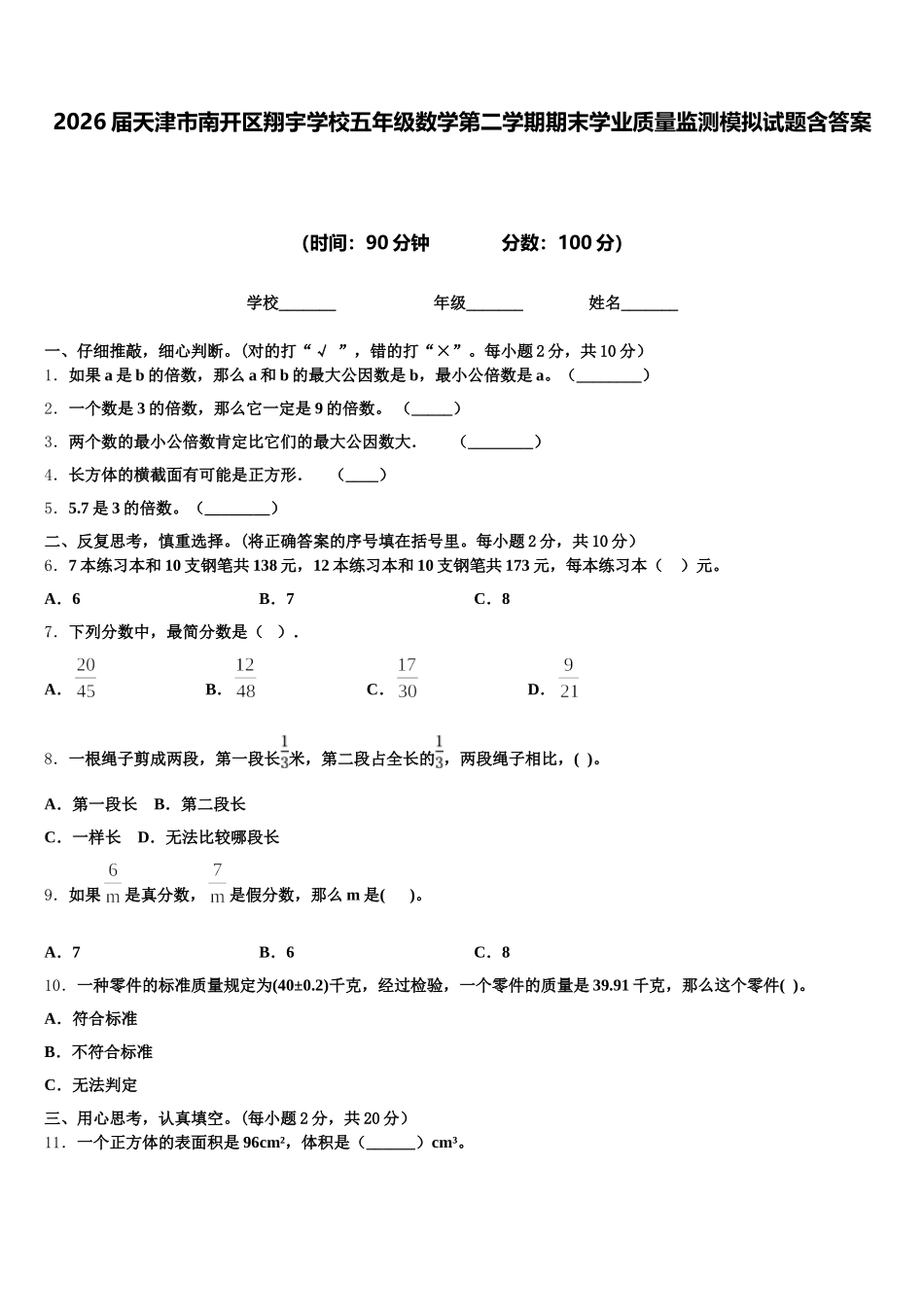 2026届天津市南开区翔宇学校五年级数学第二学期期末学业质量监测模拟试题含答案_第1页