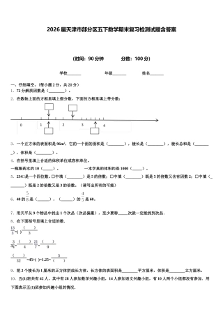 2026届天津市部分区五下数学期末复习检测试题含答案