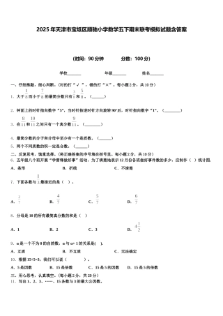 2025年天津市宝坻区顺驰小学数学五下期末联考模拟试题含答案