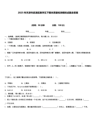 2025年天津市武清区数学五下期末质量检测模拟试题含答案