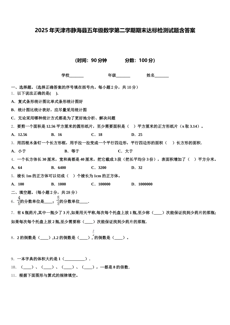 2025年天津市静海县五年级数学第二学期期末达标检测试题含答案_第1页