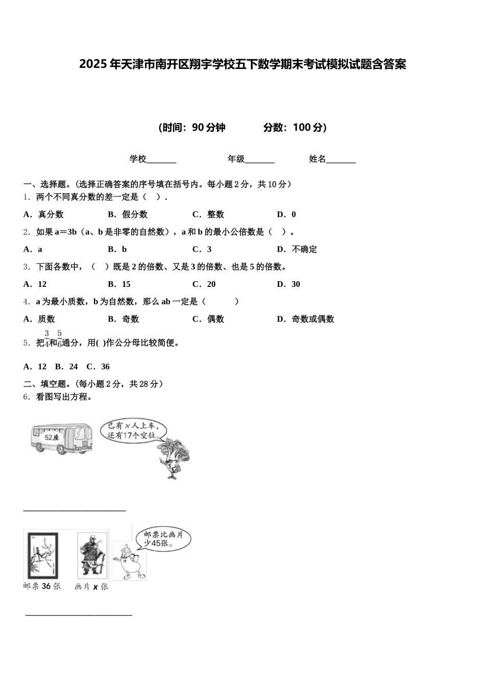 2025年天津市南开区翔宇学校五下数学期末考试模拟试题含答案_第1页