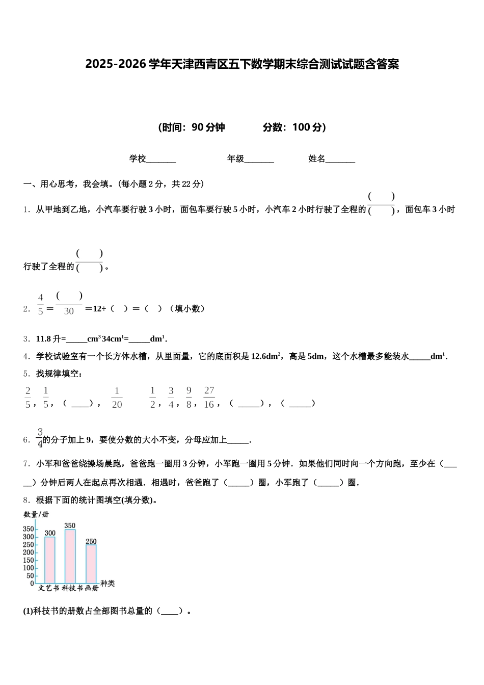 2025-2026学年天津西青区五下数学期末综合测试试题含答案_第1页