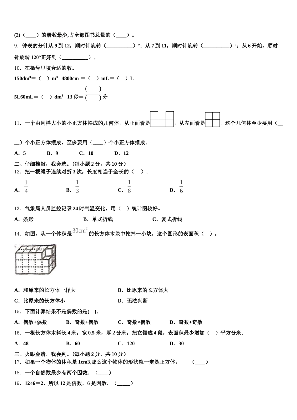 2025-2026学年天津西青区五下数学期末综合测试试题含答案_第2页