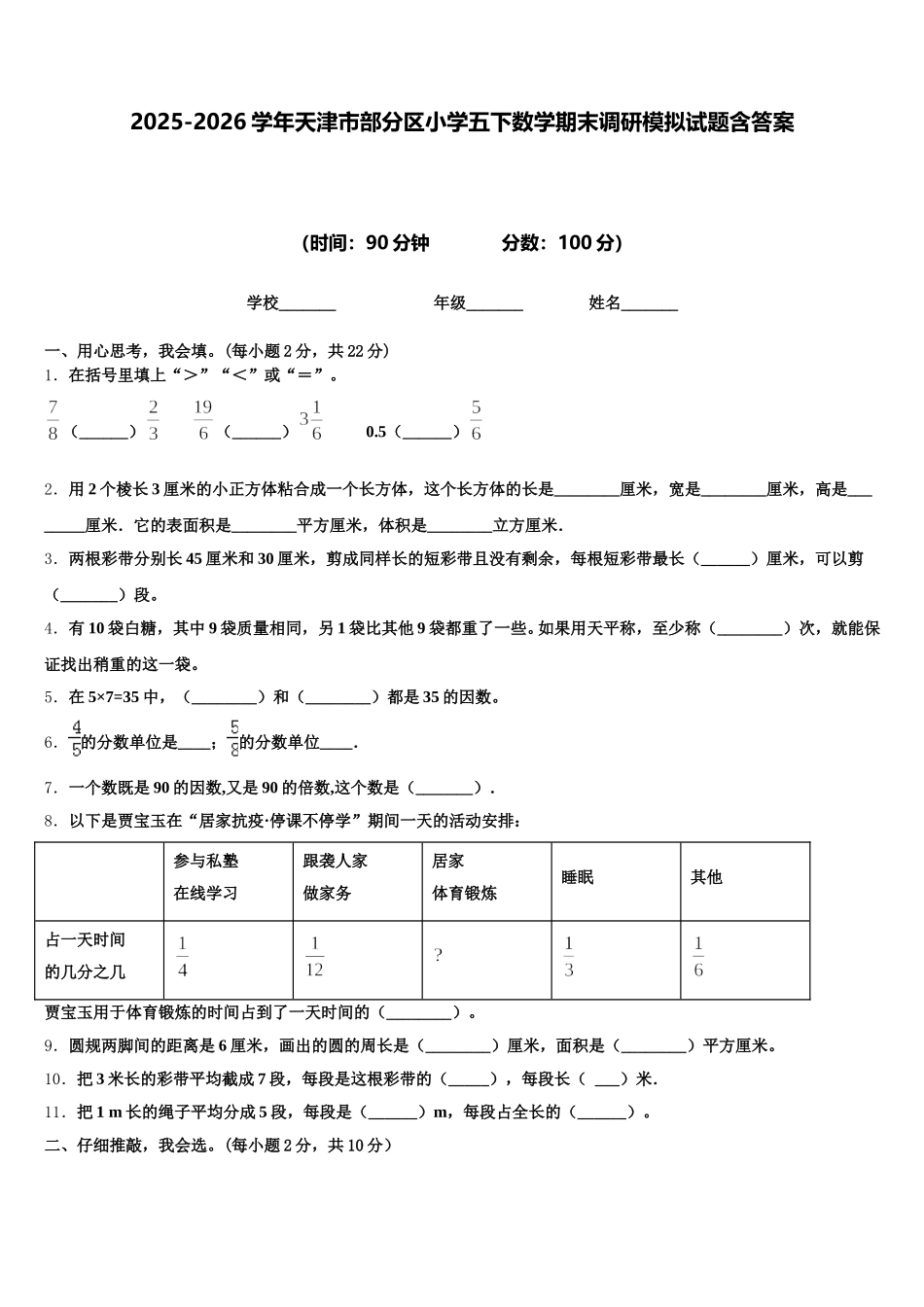 2025-2026学年天津市部分区小学五下数学期末调研模拟试题含答案_第1页